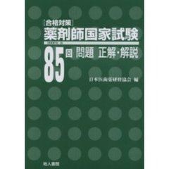 薬剤師国家試験問題正解・解説　合格対策　８５回（２０００年春）