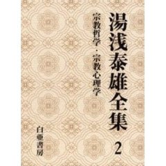 湯浅泰雄全集　第２巻　宗教哲学・宗教心理学