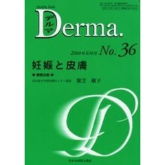 デルマ　Ｎｏ．３６　妊娠と皮膚