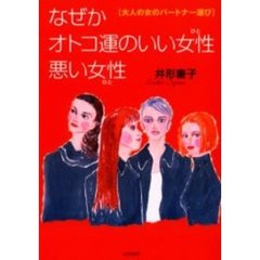 なぜかオトコ運のいい女性（ひと）悪い女性（ひと）　大人の女のパートナー選び