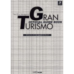 グランツーリスモ公式ガイドブック　Ｔｈｅ　ｂｅｓｔ　ｎａｖｉｇａｔｏｒ　第２版