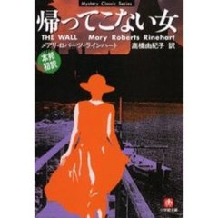 帰ってこない女