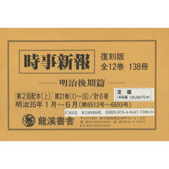 時事新報　明治後期篇　復刻版　第２回配本〈上〉　第２１巻１～６　６巻セット