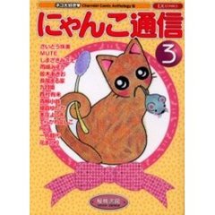 にゃんこ通信　　　３