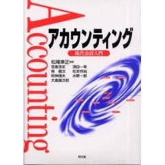 アカウンティング　現代会計入門