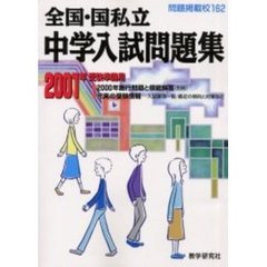 全国・国私立中学入試問題集　２００１受験用