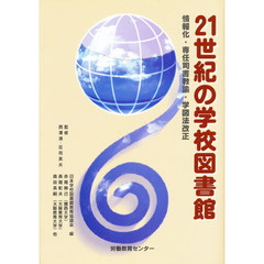 ２１世紀の学校図書館　情報化・専任司書教
