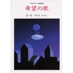 希望の歌　やなせたかし童謡詩集