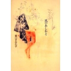 風のあしおと