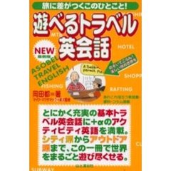 遊べるトラベル英会話　旅に差がつくこのひとこと！　最新版