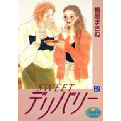 ＳＷＥＥＴデリバリー　　　２