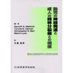 胎児の神経発達と成人の精神分裂病との関係　精神分裂病研究の長期的展望
