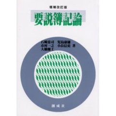 要説簿記論　増補改訂版