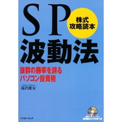 パソコン投資成功法 : SP波動法で儲ける 【感謝価格】 51.0%OFF ctlavl.com