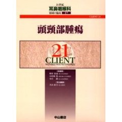 ２１世紀耳鼻咽喉科領域の臨床　ＣＬＩＥＮＴ　２１　１７　頭頚部腫瘍