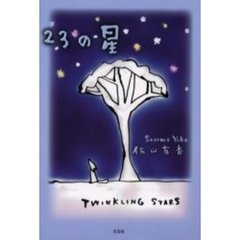 ２３の星　Ａｎｔｈｏｌｏｇｙ