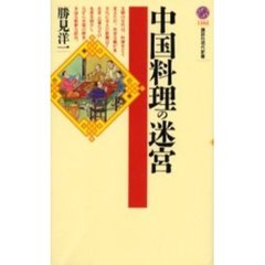 中国料理の迷宮