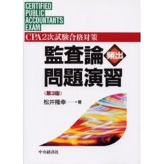 監査論頻出問題演習　ＣＰＡ２次試験合格対策　第３版