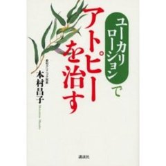 ユーカリローションでアトピーを治す