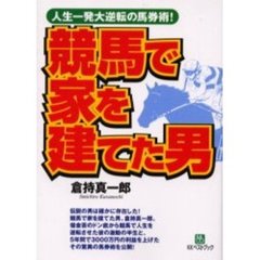 競馬で家を建てた男　人生一発大逆転の馬券術！