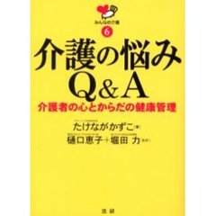 介護の悩みＱ＆Ａ　介護者の心とからだの健康管理
