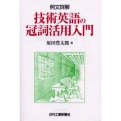 技術英語の冠詞活用入門　例文詳解