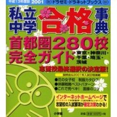 私立中学合格事典　首都圏２８０校完全ガイド　平成１３年度版