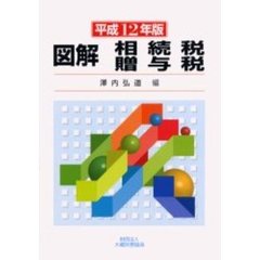 図解相続税贈与税　平成１２年版