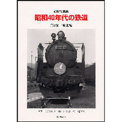 昭和４０年代の鉄道　記録写真集　第２集　東北編