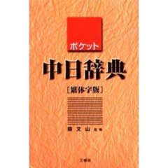 ポケット中日辞典　繁体字版