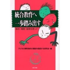 統合教育へ一歩踏み出す　条約・規則・宣言を使って