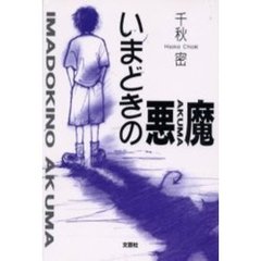 いまどきの悪魔