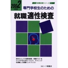 専門学校生のための就職適性検査　２００２年度版