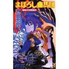 まぼろし曲馬団　新宿少年探偵団
