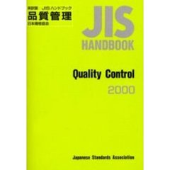 ＪＩＳハンドブック　品質管理　英訳版　２０００
