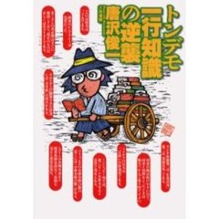 トンデモ一行知識の逆襲