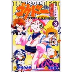 ゴクドーくん漫遊記ＴＨＥ　ＢＡＤＤＥＳＴ　３