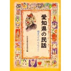 愛知県の民話　オンデマンド版