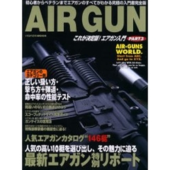 これが決定版！エアガン入門　ＰＡＲＴ３