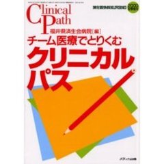 チーム医療でとりくむクリニカルパス