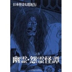 日本怪奇幻想紀行　３之巻　幽霊・怨霊怪譚