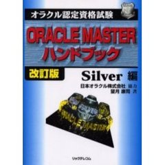 オラクル認定資格試験ＯＲＡＣＬＥ　ＭＡＳＴＥＲハンドブック　Ｓｉｌｖｅｒ編　改訂版