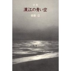 漢江の青い空　詩集