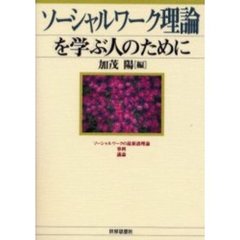 ソーシャルワーク理論を学ぶ人のために