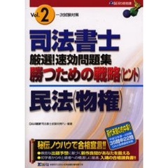 司法書士厳選！速効問題集勝つための戦略（ヒント）　一次試験対策　Ｖｏｌ．２　民法（物権）