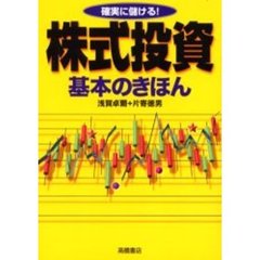 株式投資基本のきほん　確実に儲ける！