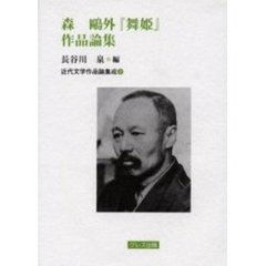 森鴎外『舞姫』作品論集