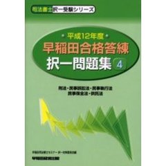 早稲田合格答練択一問題集　平成１２年度４　刑法・民事訴訟法・民事執行法・民事保全法・供託法