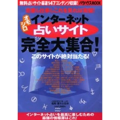 オモシロインターネット占い完全大集合