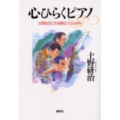 心ひらくピアノ　自閉症児と音楽療法士との１４年